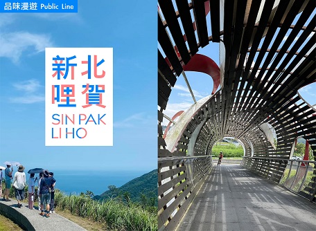 2023台灣設計展推出「新北哩賀」品味漫遊新北山海城.。(圖/新北市政府提供)