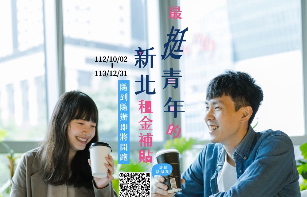 《圖說》新北市112至113年度青年租金補貼申請期間。〈城鄉局提供〉