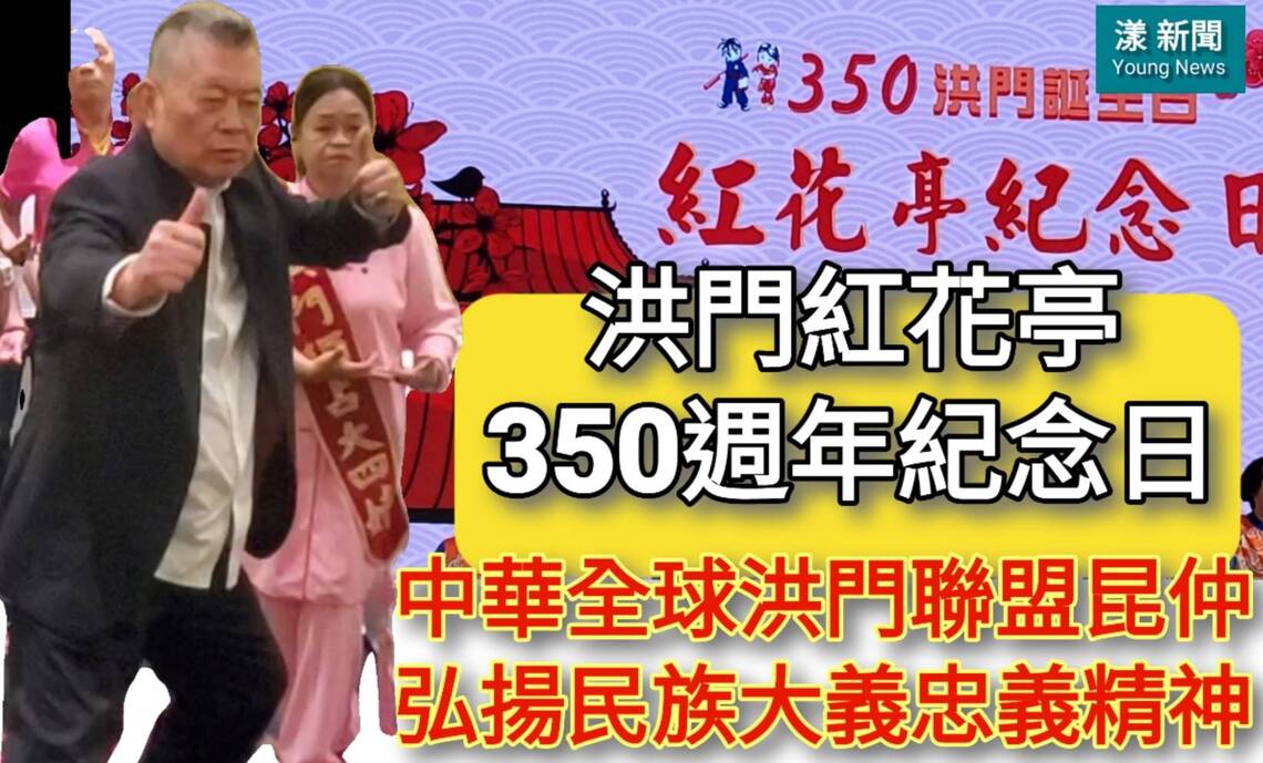 漾新聞|洪門紅花亭成立350週年紀念日 全球洪門昆仲弘揚民族大義忠義精神