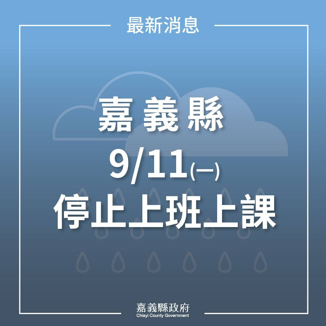 嘉義縣府宣布9/11停止上班上課/嘉義縣府提供