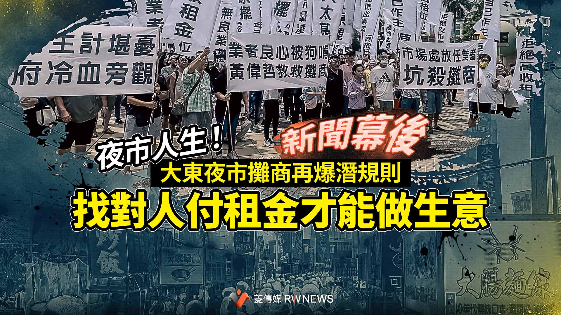 新聞幕後/夜市人生!大東夜市攤商再爆潛規則 找對人付租金才能做生意