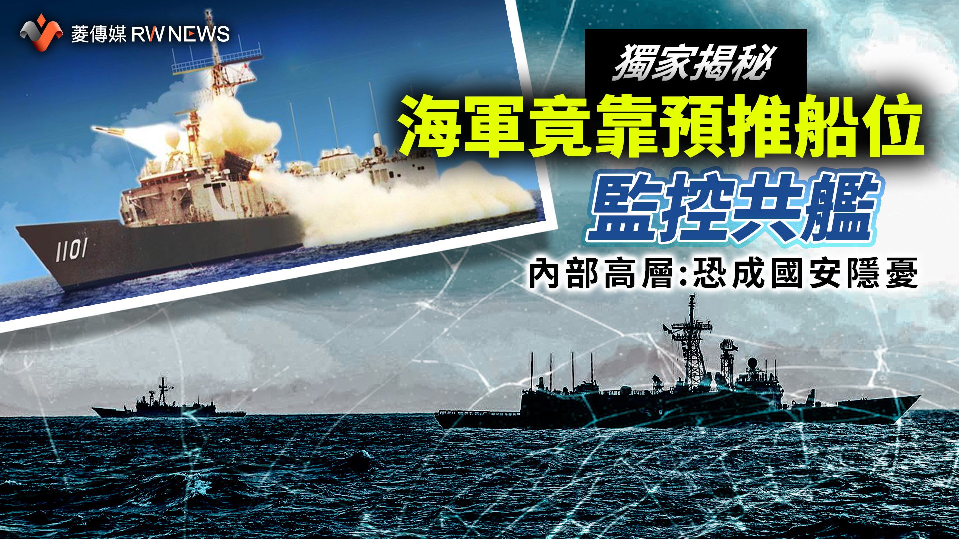 獨家揭秘/海軍竟靠預推船位監控共艦 內部高層:恐成國安隱憂