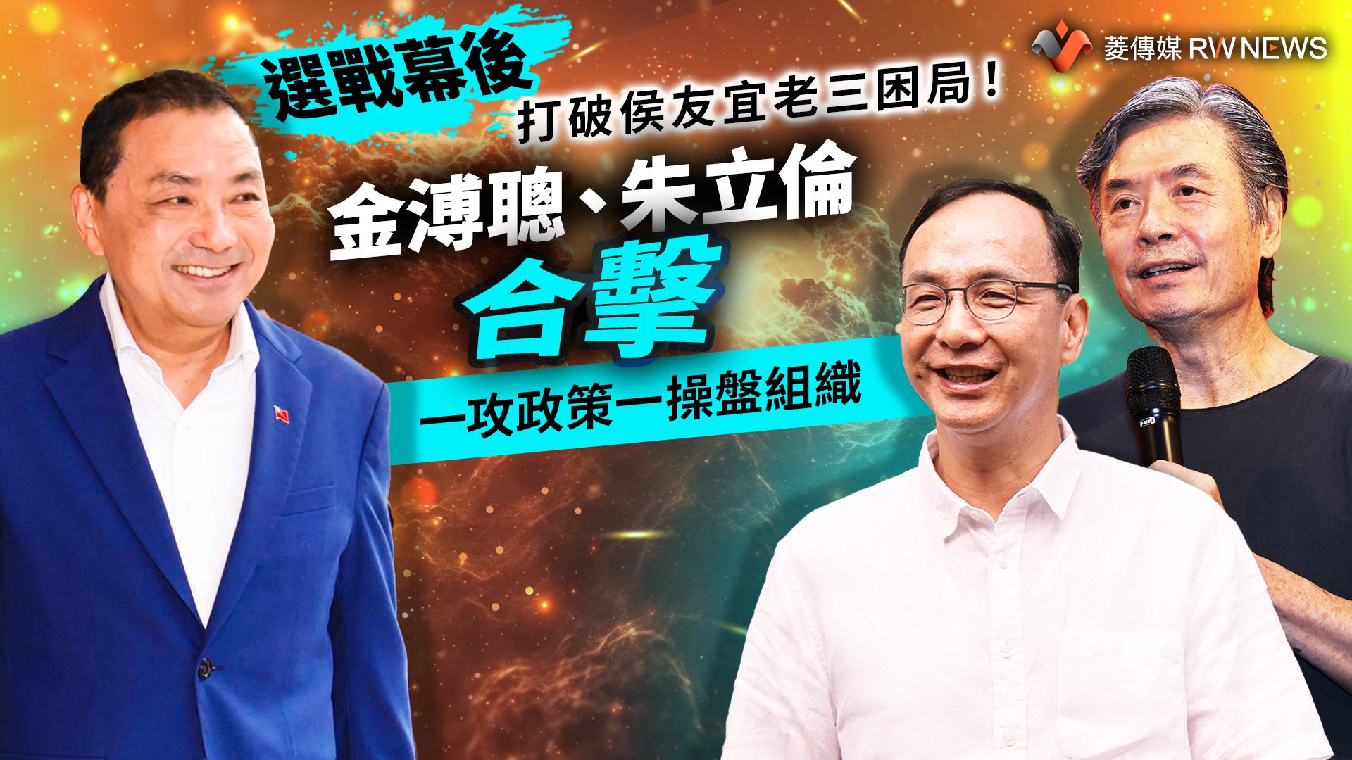 選戰幕後/打破侯友宜老三困局!金溥聰、朱立倫合擊 一攻政策一操盤組織