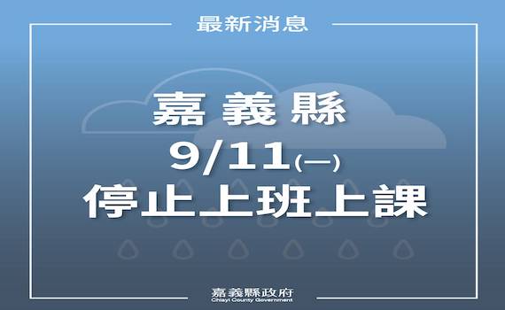 快訊/嘉義縣因大雨致逾半數鄉鎮市淹水 明(11)日停班停課