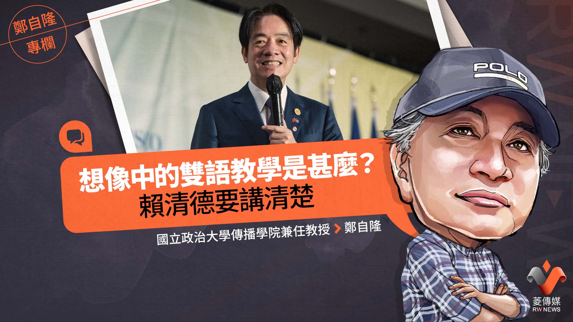 鄭自隆專欄/想像中的雙語教學是甚麼?賴清德要講清楚
