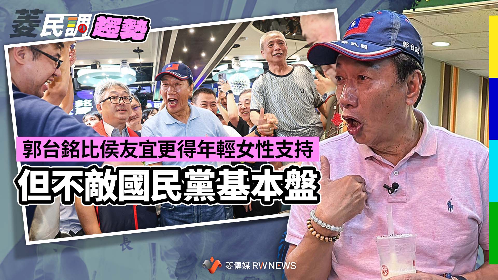 菱民調趨勢4/郭台銘比侯友宜更得年輕女性支持 但不敵國民黨基本盤