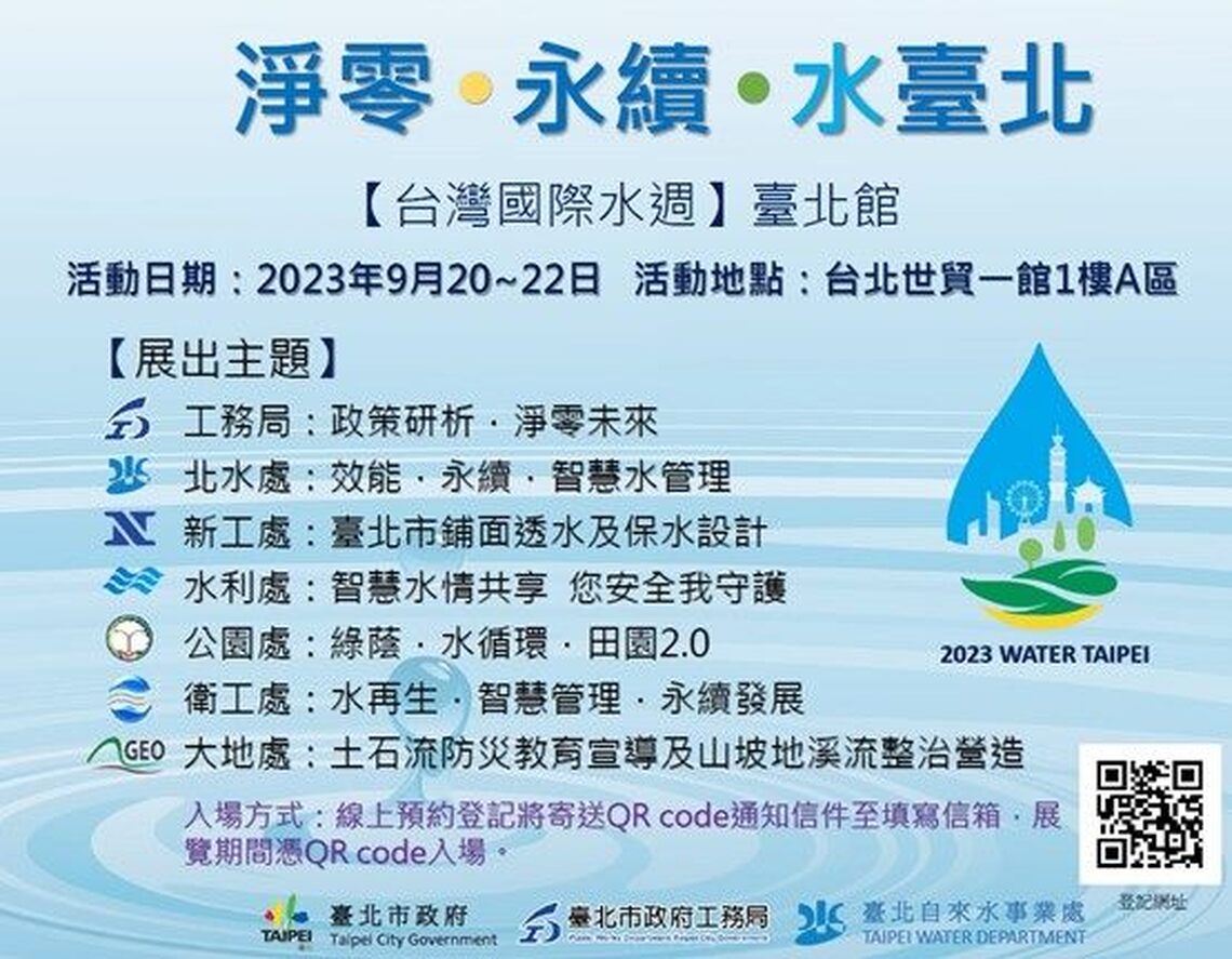 台灣國際水週9/20登場  臺北共好展示淨零水環境