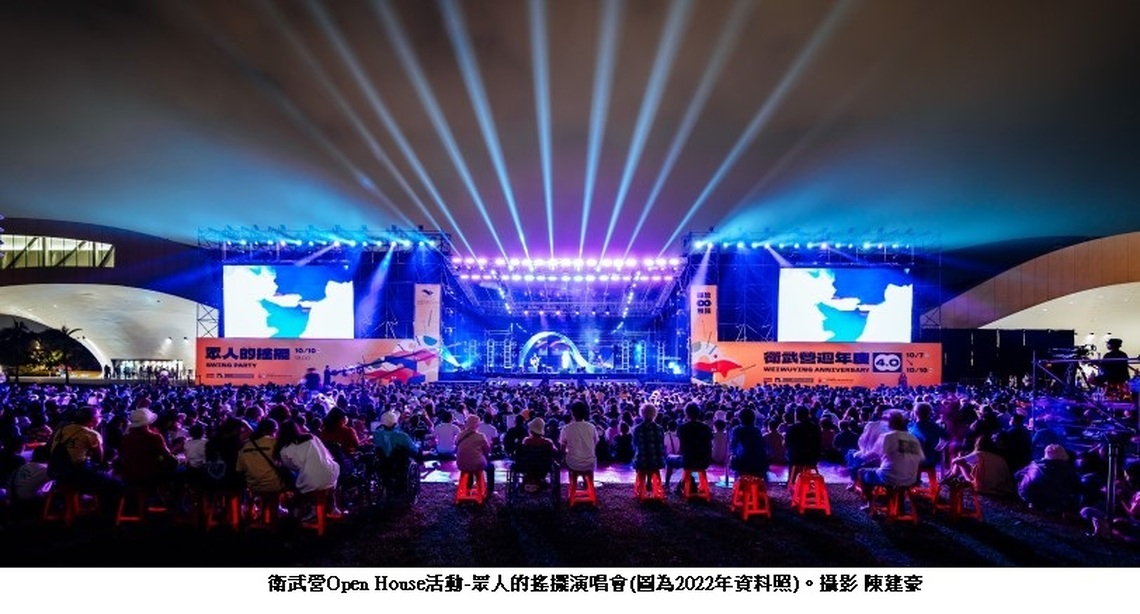 衛武營五週年慶  國慶日Open House廳院演出 9/14開放網路免費索票