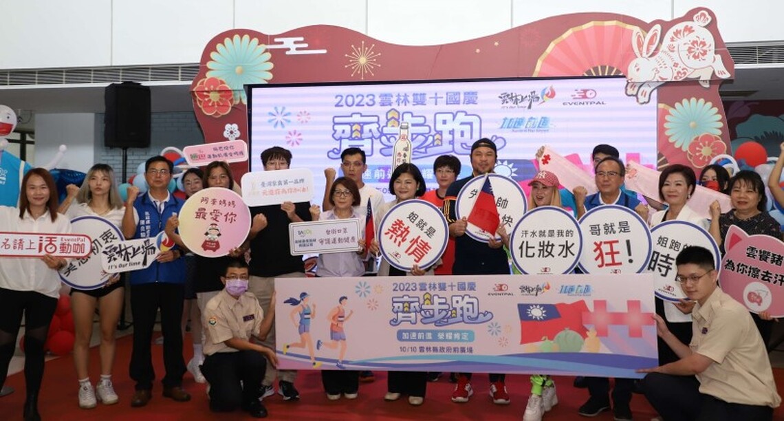 2023雲林雙十國慶齊步跑 張麗善邀大家用健康、歡樂慶祝中華民國生日