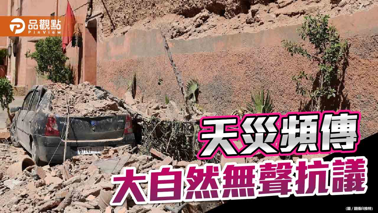 摩洛哥6.8強震 逾2千人死亡!災區宛若人間煉獄