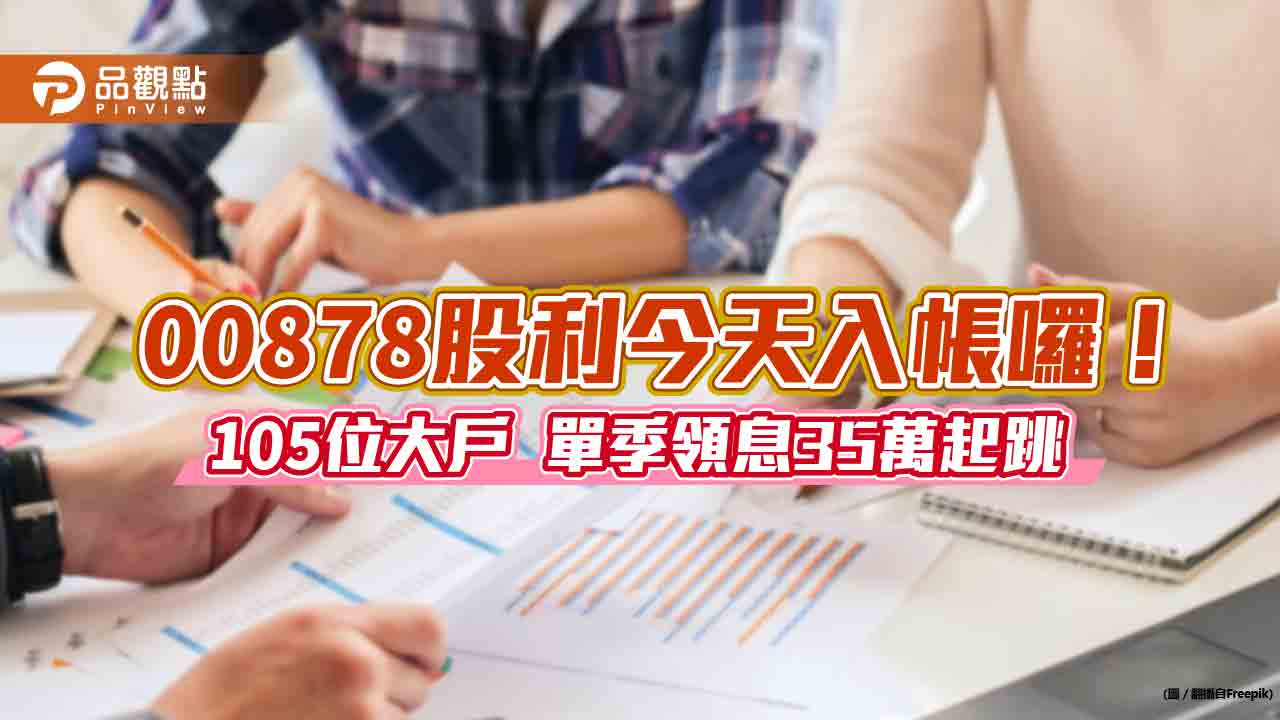00878發錢囉！ 百位大戶領息35萬起跳　國泰經理人這麼說
