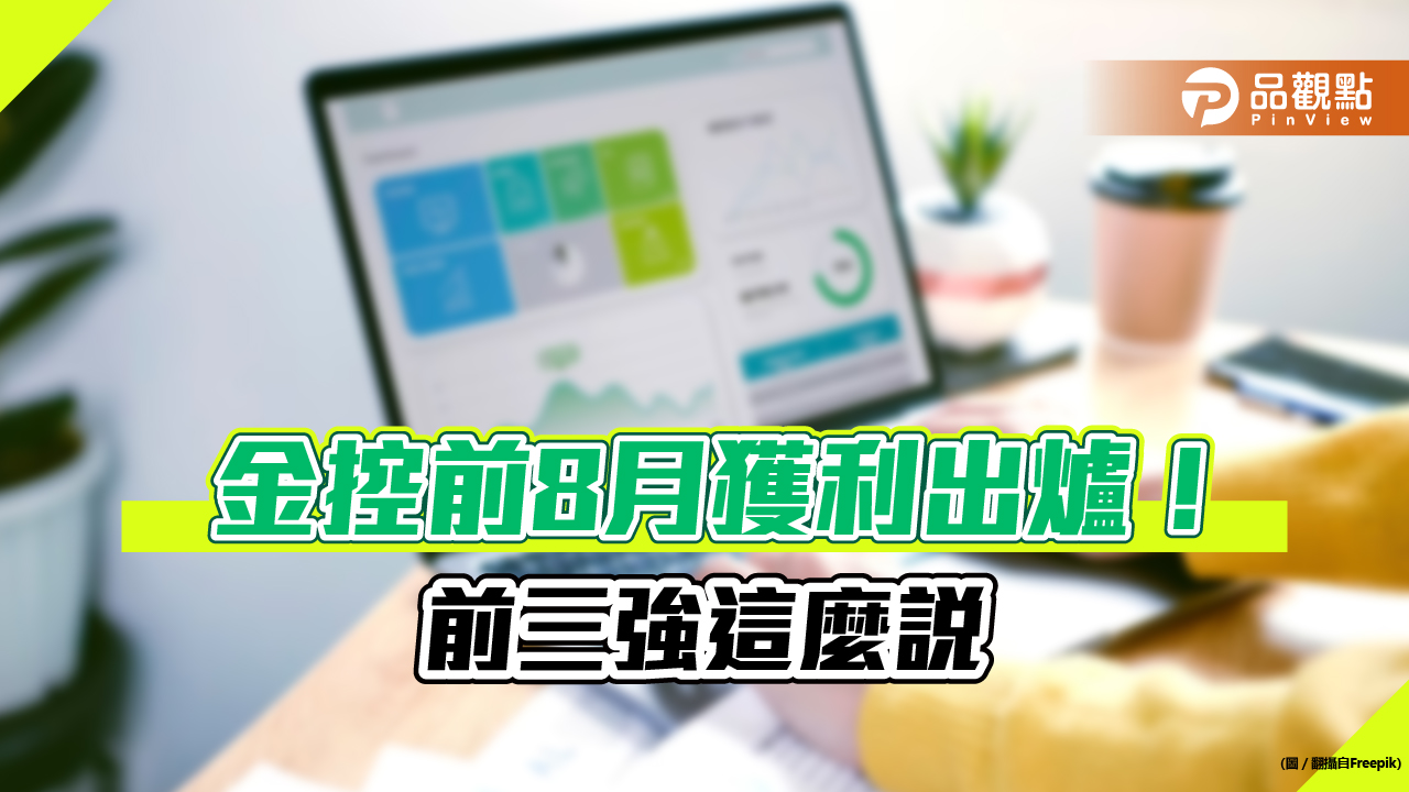 金控前8月獲利一表看懂！富邦金EPS 4.75元連霸　新光金單月又虧墊底
