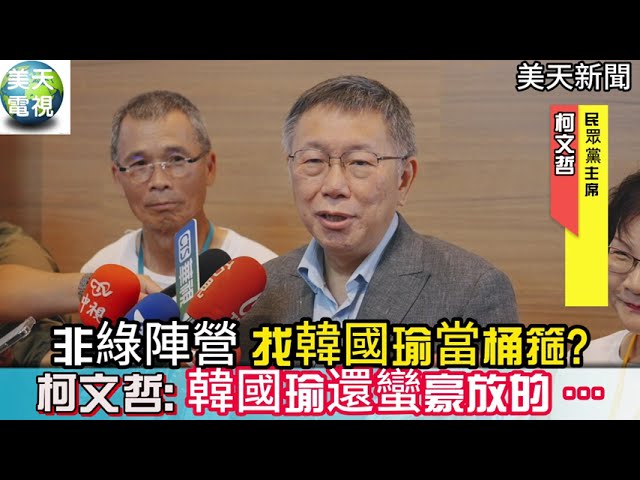 非綠陣營 找韓國瑜當桶箍?柯文哲:韓國瑜還蠻豪放的 ⋯