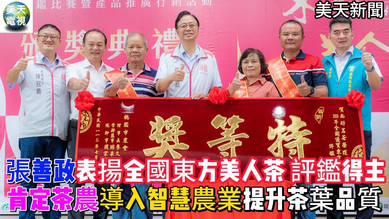 張善政表揚全國東方美人茶評鑑得主 肯定茶農導入智慧農業