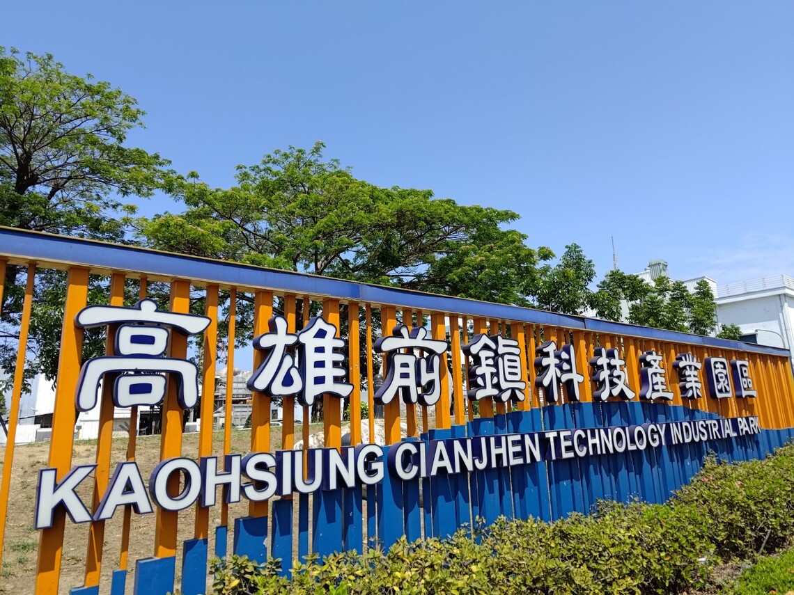 漾新聞|前瞻智造基地高雄前鎮科技產業園區14日徵才