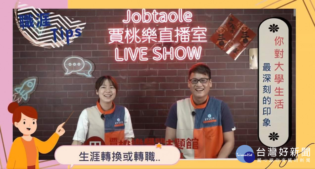 「職涯TIPS」直播節目的片段。<br /><br />