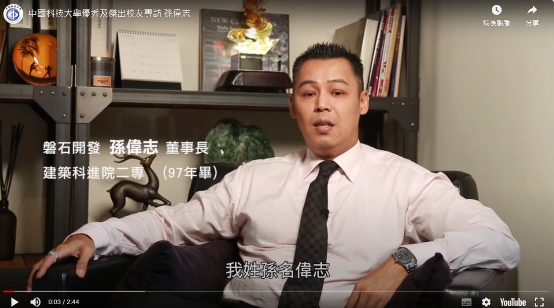 基泰董事會專案顧問孫偉志，除了身兼磐石開發公司董事長，還是台北市政府市政顧問。翻攝中國科技大學YouTube