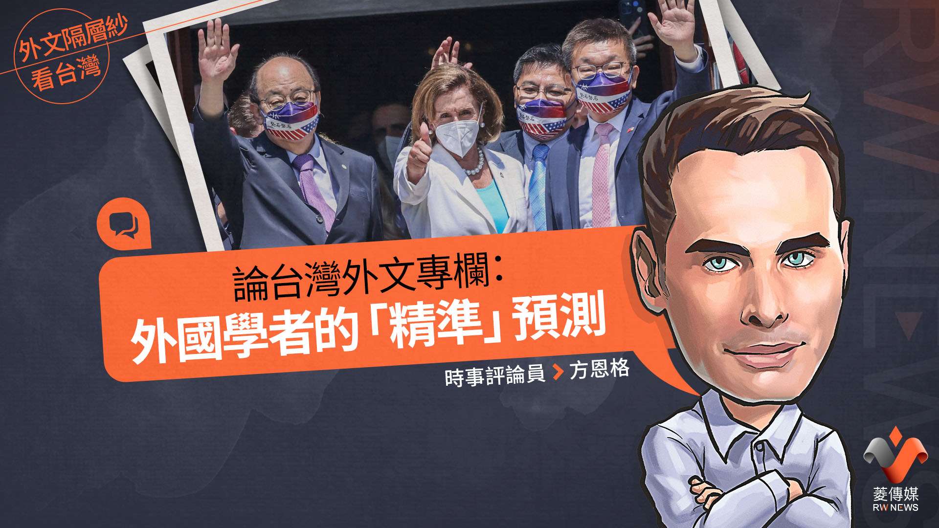 外文隔層紗看台灣／論台灣外文專欄：外國學者的「精準」預測