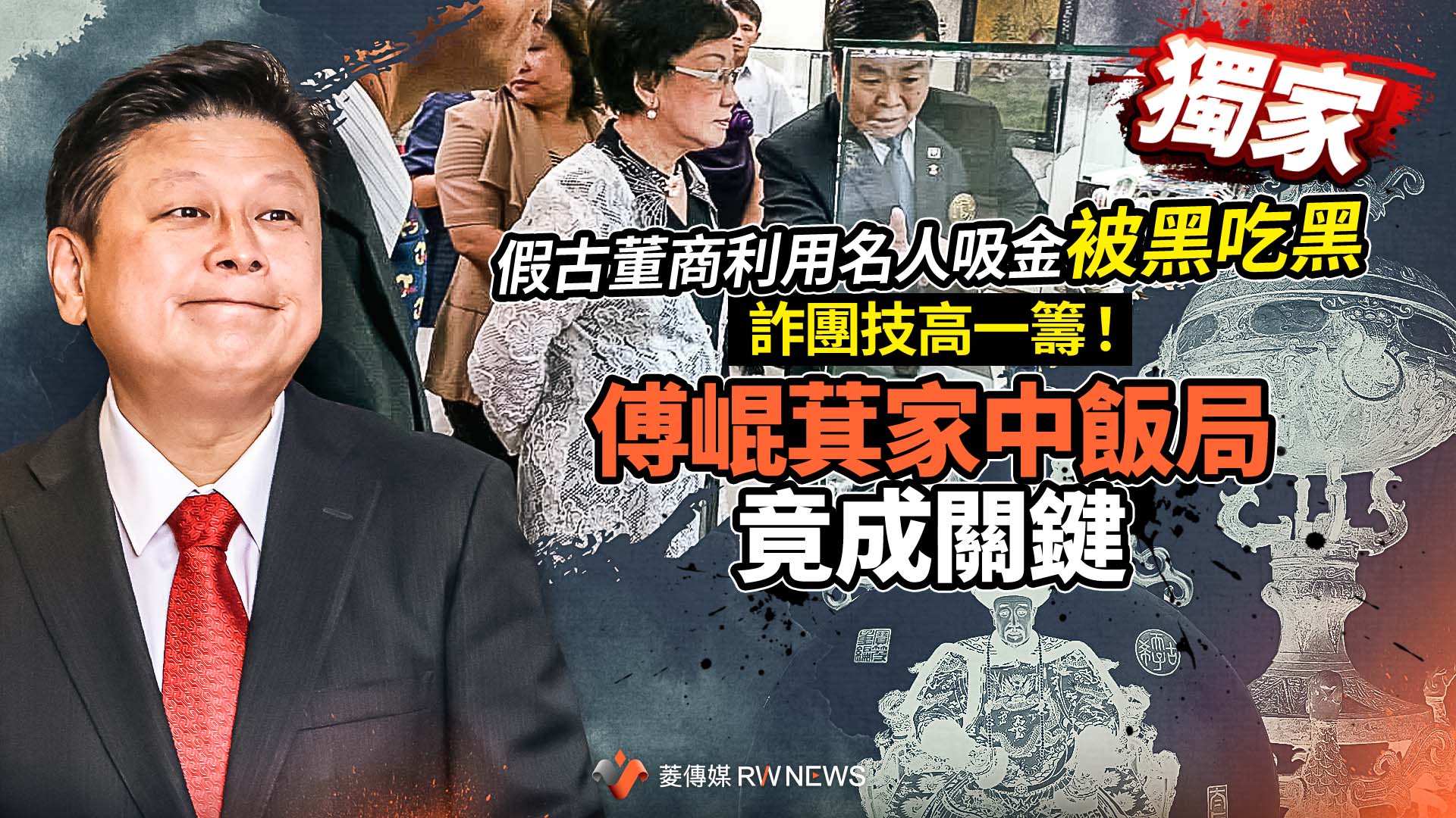 獨家／假古董商利用名人吸金被黑吃黑　詐團技高一籌！傅崐萁家中飯局竟成關鍵