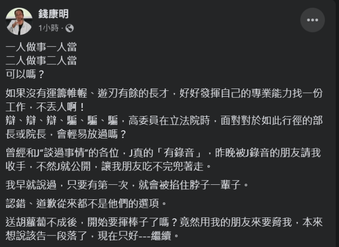 網軍無效!錢康明今再爆「JACK」喬事都有錄音 還脅迫被錄音者來拜託「收手」 65 2023 09 12 140603 | 政治 政治 記者爆料網