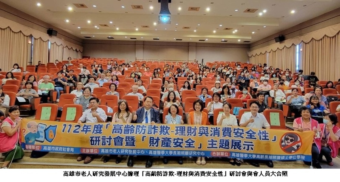 重視銀髮財產安全~共創「無欺防騙時代」! 高市老人研發中心「高齡防詐欺-理財與消費安全性」研討會