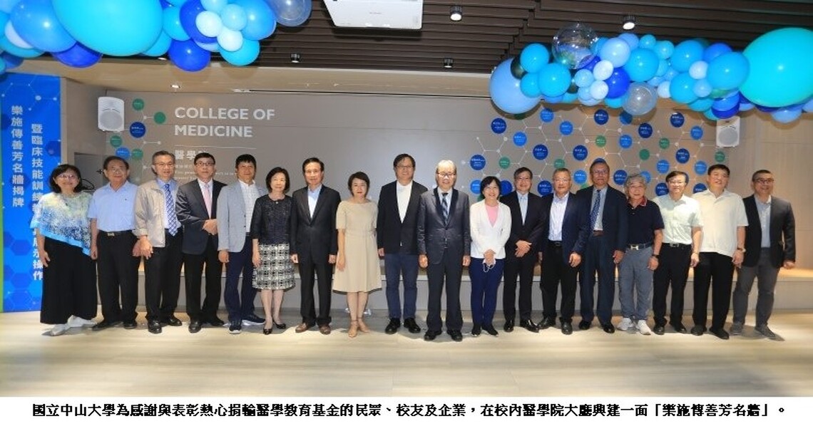 樂施傳善芳名牆揭幕 中山大學鐫刻醫學教育捐助者