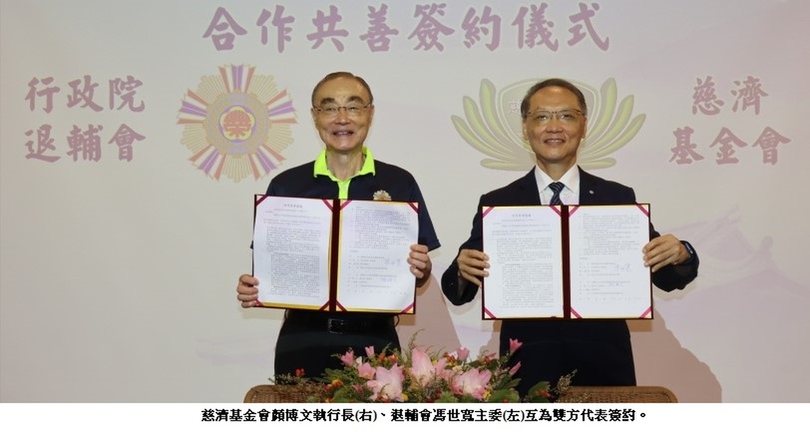 慈濟與退輔會簽訂MOU 建立榮民與醫療關懷機制