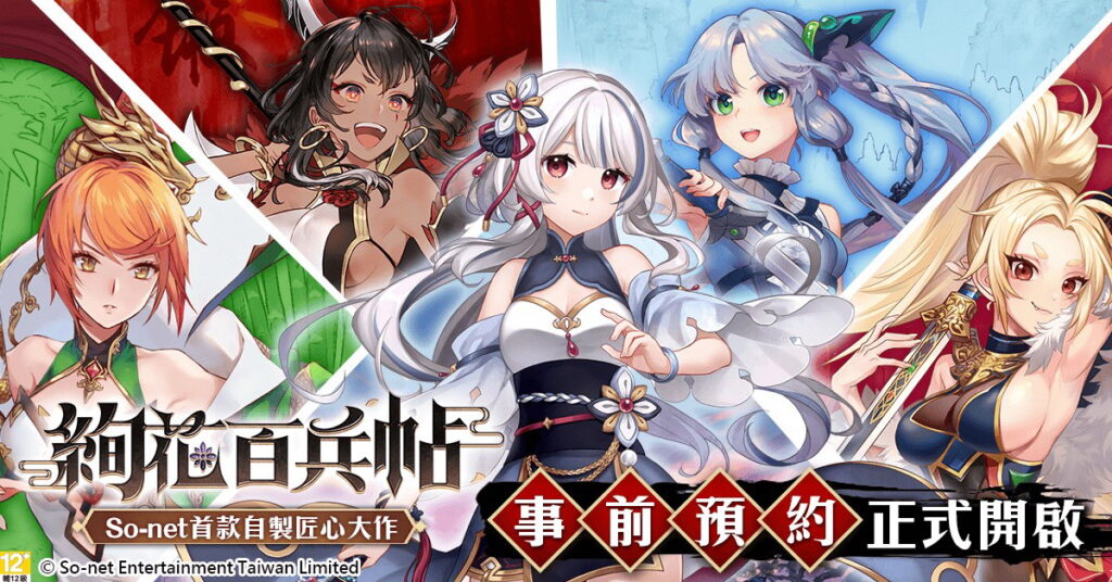 So-net首款自製少女養成RPG手遊《絢花百兵帖》展開全球發預註冊活動!