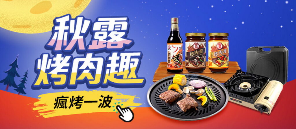 ▲熱愛戶外露營的朋友們,東森購物網ETmall休閒館推出【中秋9去戶外烤】活動,即日起至9/30露營烤肉用品全館7折起。