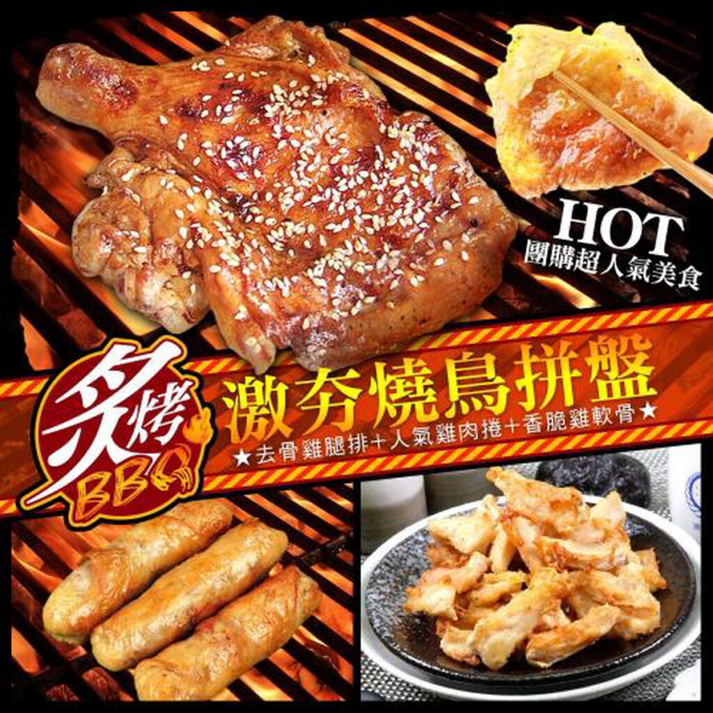 賀鮮生雞夯燒鳥烤肉拚盤