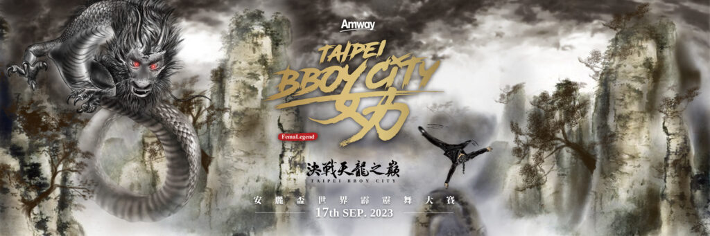 2023 Taipei Bboy City「安麗盃世界霹靂舞大賽」,即將於 9 月 17 日在台北市信義區香堤大道廣場舉行