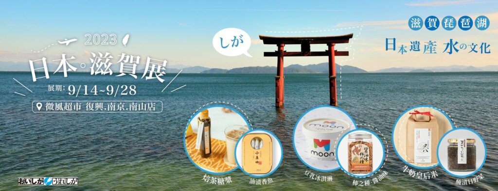 日本滋賀展9/14--28登場,超過二十種滋賀農漁產品限量銷售。(聽儷科技股份有限公司提供)