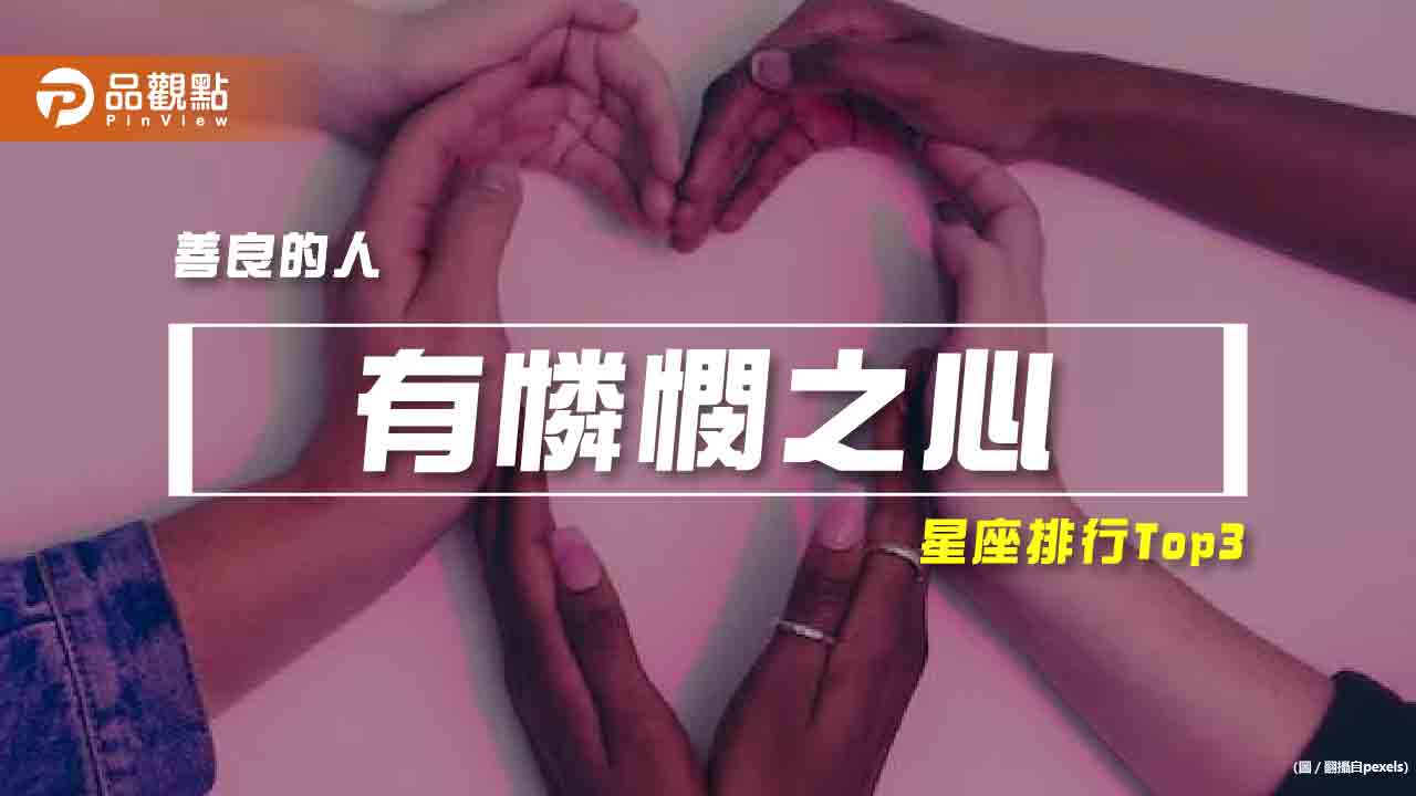 【星座排行】:「這些星座」真的「有憐憫之心」?