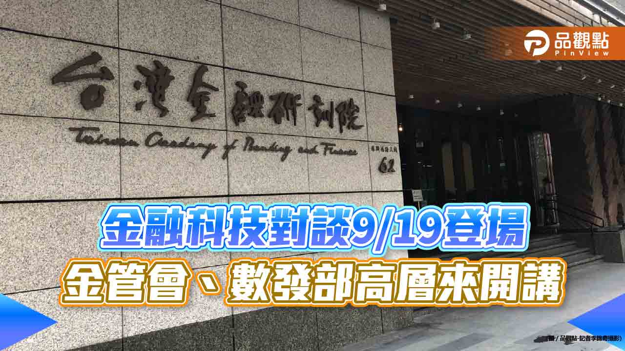 台北金融科技論壇10月登場 金融科技對談9月先暖場