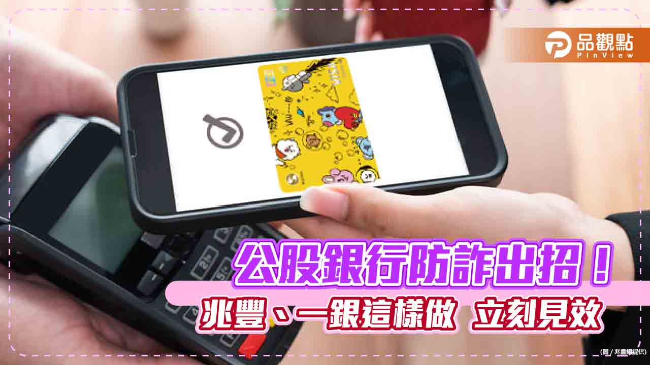 兆豐、一銀出招防詐！國際行動支付綁卡　限本人手機號碼