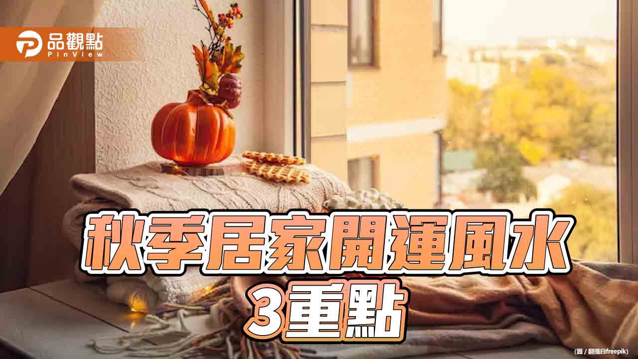 遠離「秋燥」,居家開運風水掌握3重點,玄關處設置長明燈,加強事業運、補財運!