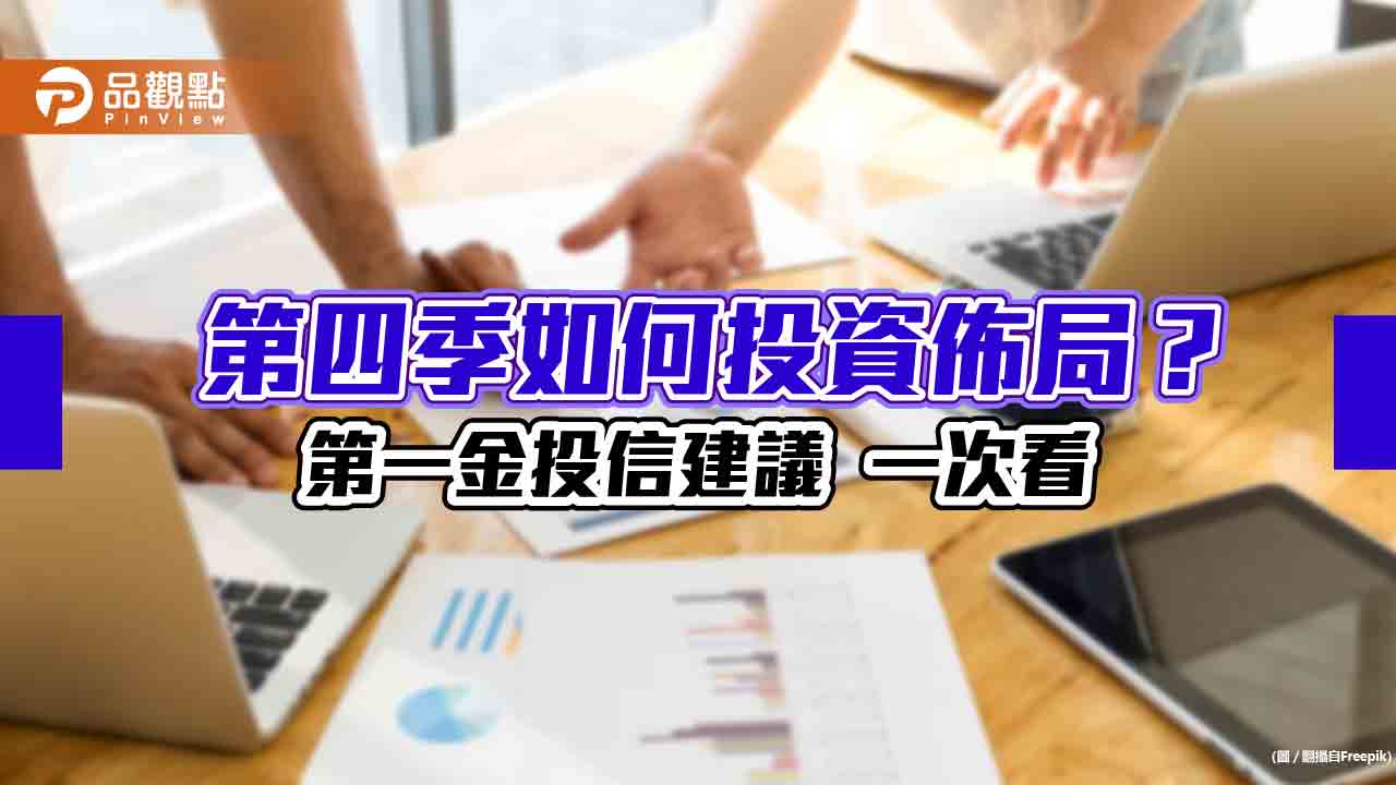 第一金投信Q4展望!留意政策紅利、選舉行情 看好這些族群