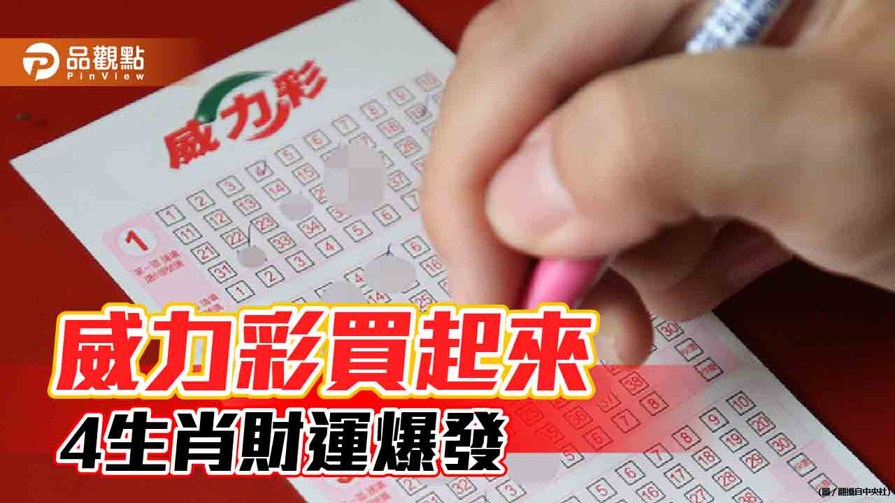 威力彩鬼門關上看5.7億,9/14日4星座4生肖偏財運旺盛!