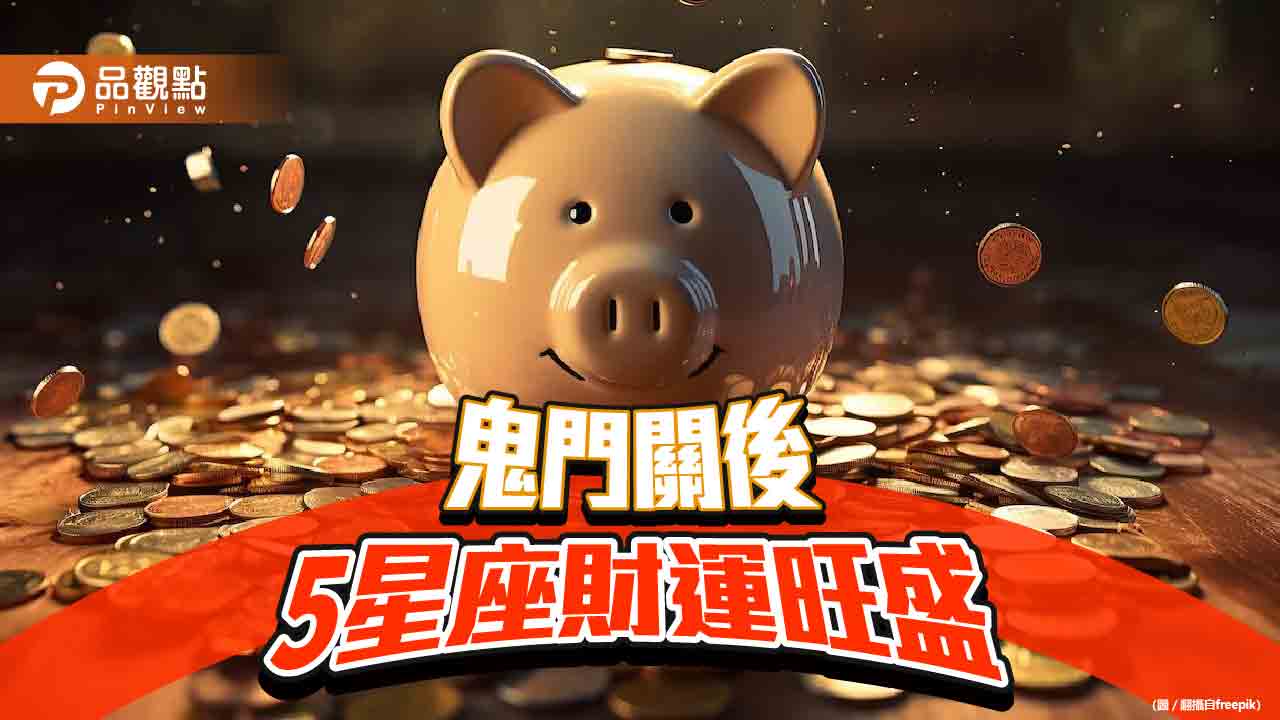 鬼門關後5星座財運旺盛,第一名巨蟹座財運貴人接著來