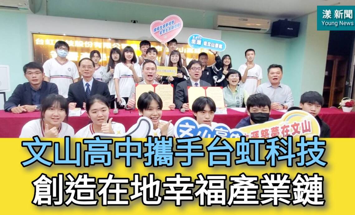 影/文山高中攜手台虹產學合作創造在地幸福產業鏈/漾新聞