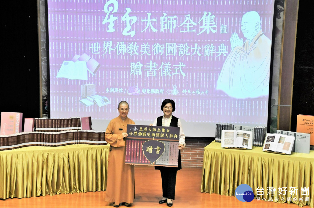佛光山致贈《星雲大師全集》、《世界佛教美術圖說大辭典》予彰化縣政府。，贈書儀式。圖／記者鄧富珍攝