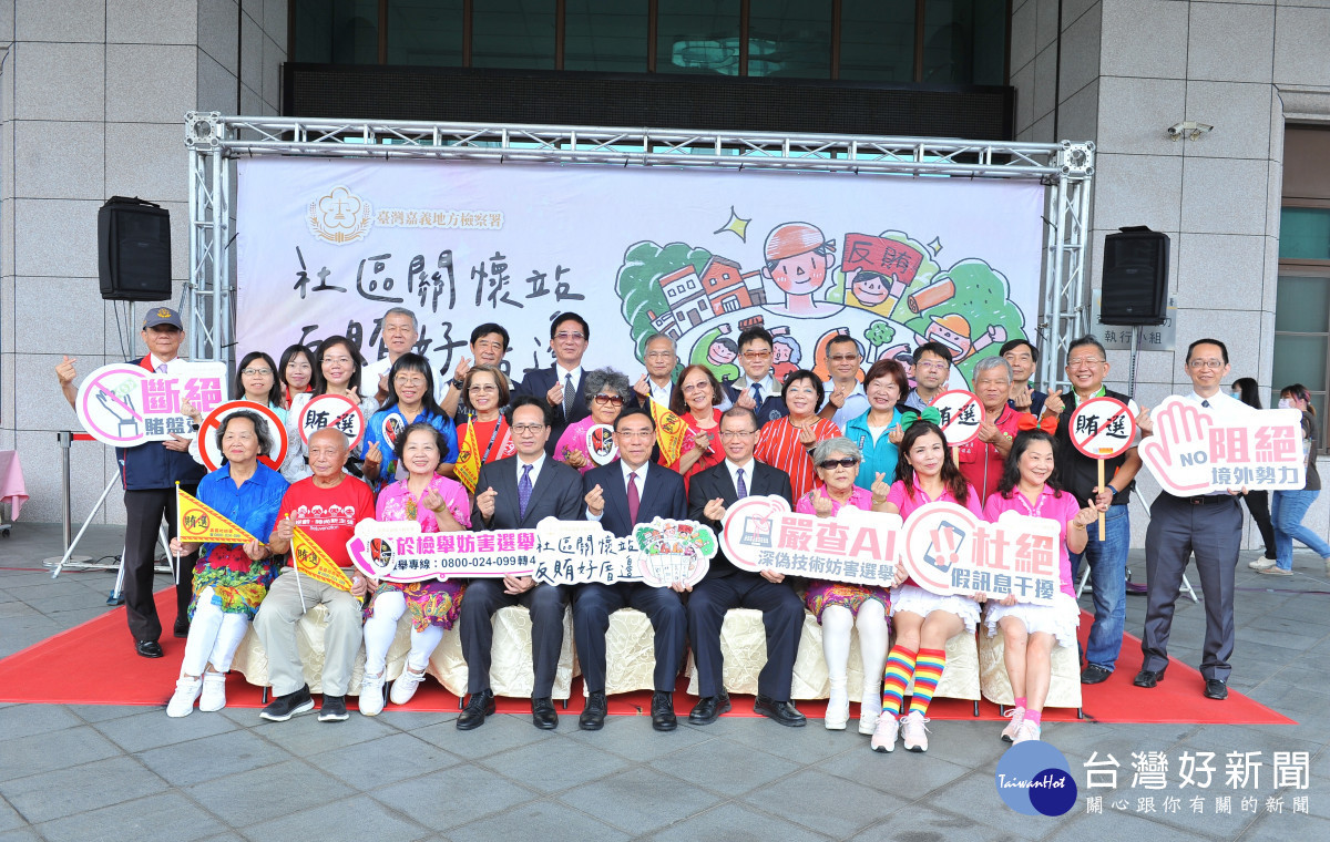 嘉義地檢署今天舉辦「社區關懷站 反賄好厝邊」記者會/陳致愷翻攝