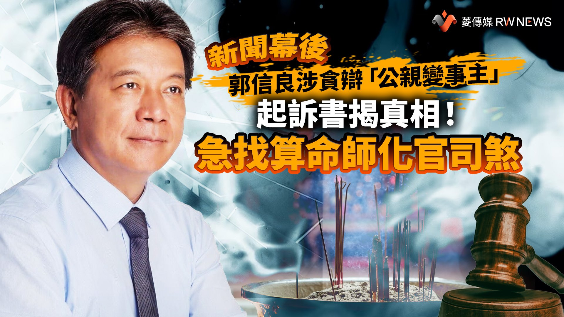 新聞幕後/郭信良涉貪辯「公親變事主」 起訴書揭真相!急找算命師化官司煞