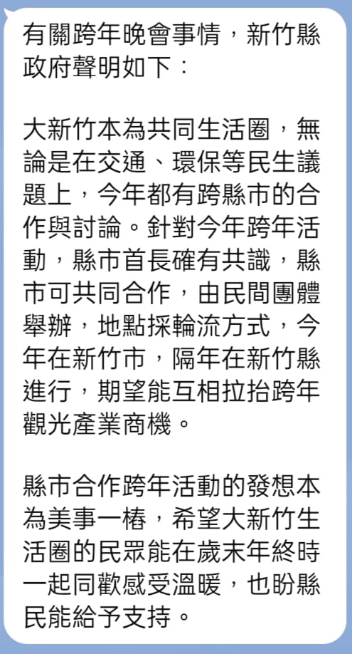 新竹縣回應「跨年晚會」爭議:縣市長有共識合作 由民間團體舉辦 61 378273115 6750563488320931 8440257416246950631 n | 政治 政治 記者爆料網