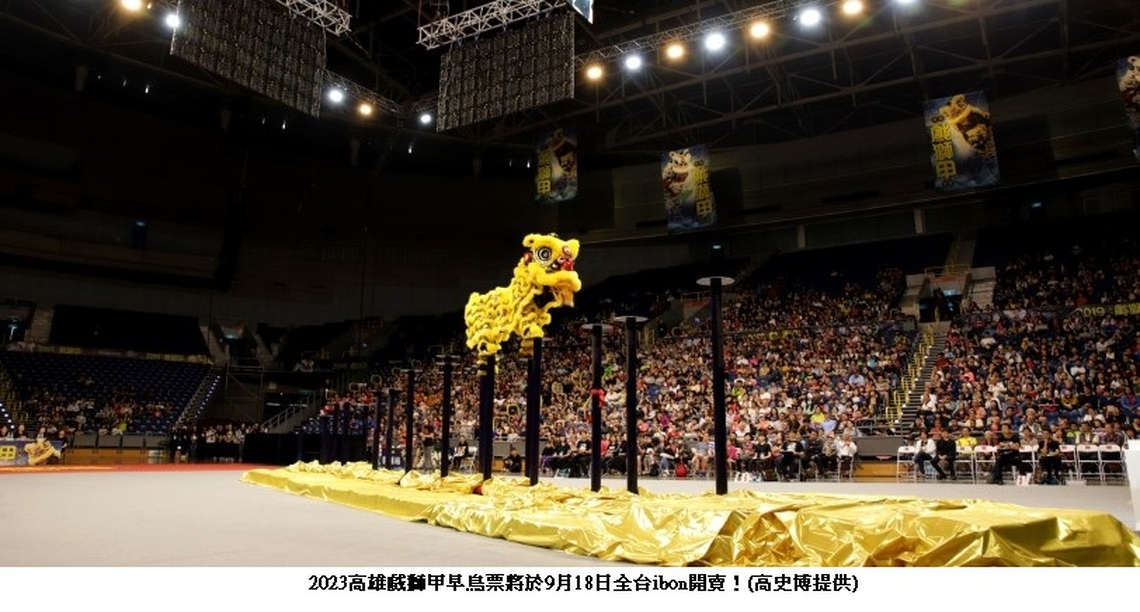 2023高雄戲獅甲強勢回歸 11/18、19巨蛋登場 早鳥票9/18正式啟售