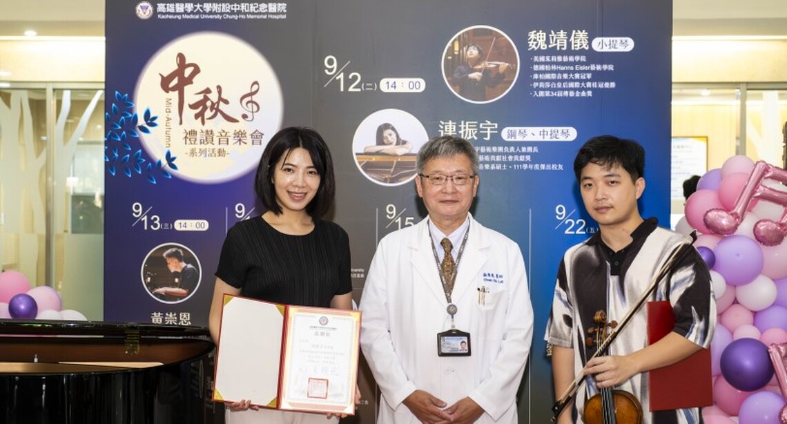 高醫「中秋禮讚音樂會」系列活動開跑 兩大音樂家用音符溫暖人心