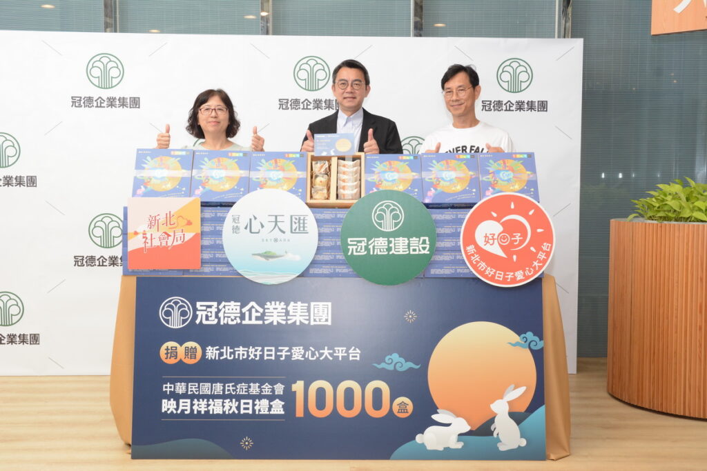 冠德集團購買千份唐氏症基金會中秋禮盒,贈與新北市好日子愛心大平台,送愛三重弱勢
