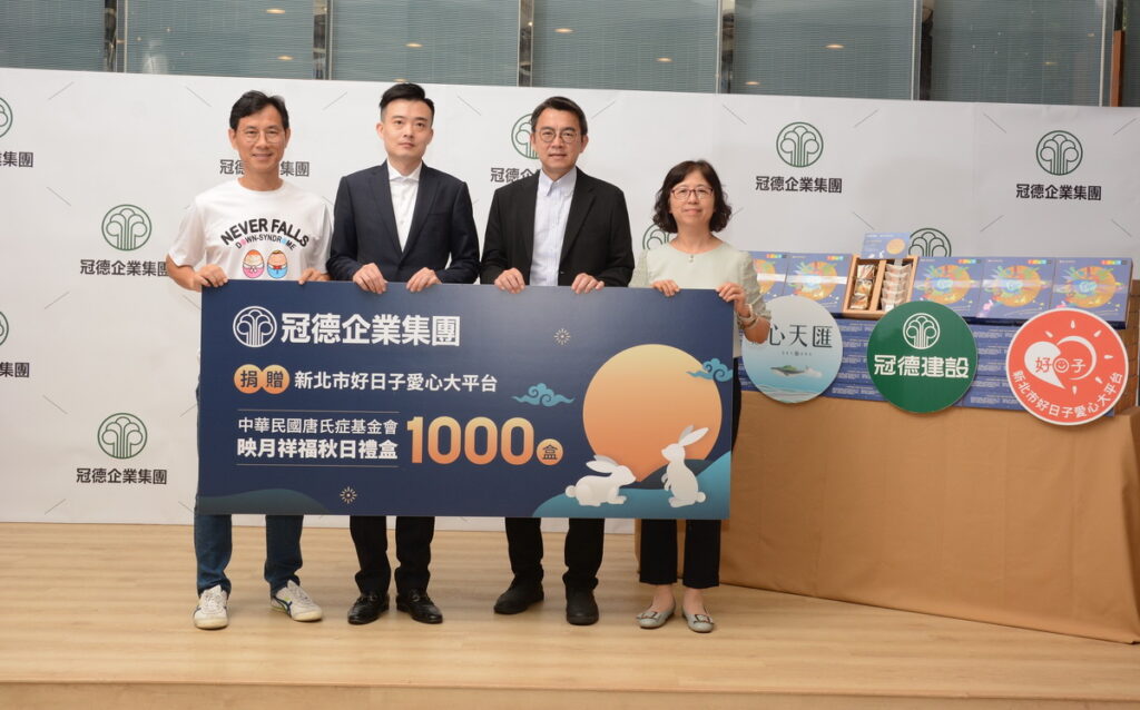 冠德集團購買千份唐氏症基金會中秋禮盒,贈與新北市好日子愛心大平台,送暖三重弱勢
