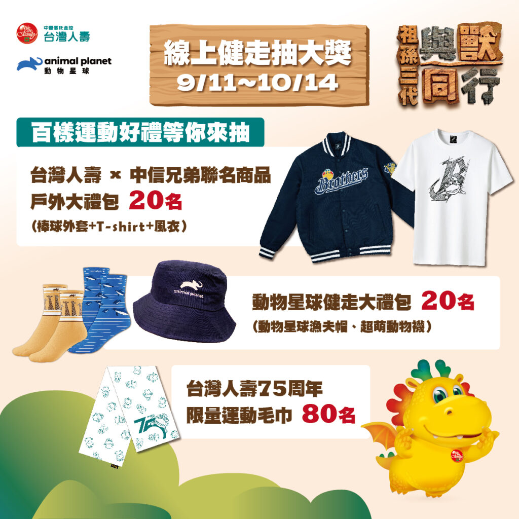 台灣人壽「祖孫三代 與獸同行」健走活動