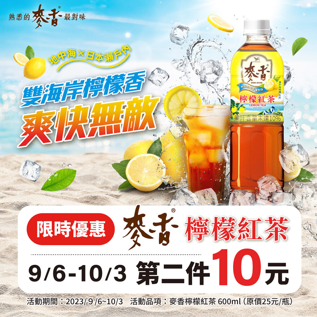 麥香新品檸檬紅茶，推出第二件10元優惠供學生上下學清涼消暑新選擇